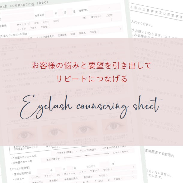 eyelashcounseling_01.jpg