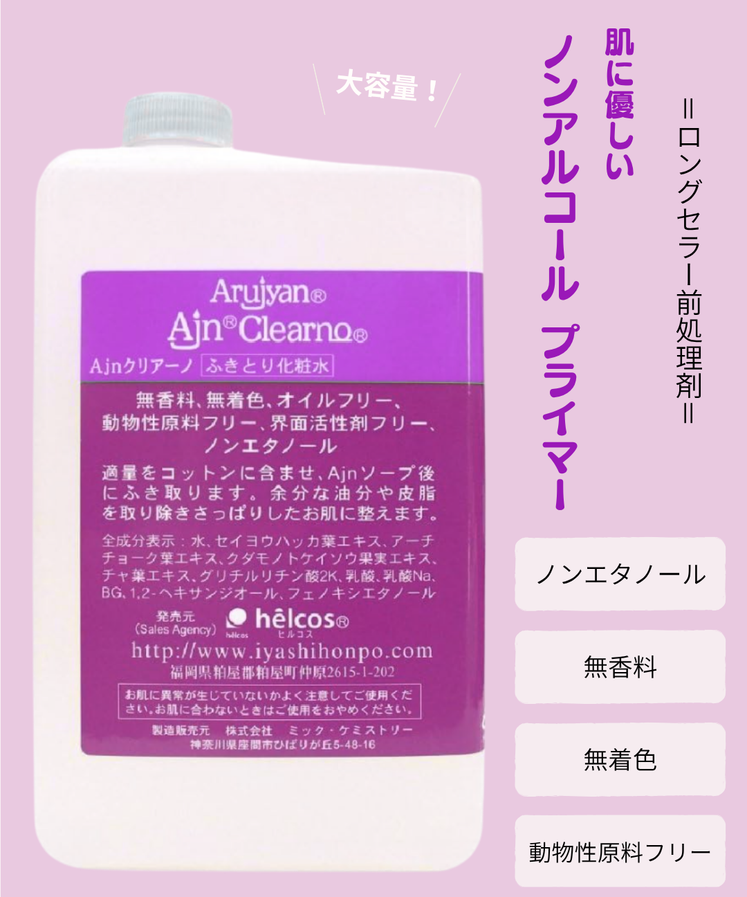 ロングセラー！ノンアルコールプライマー