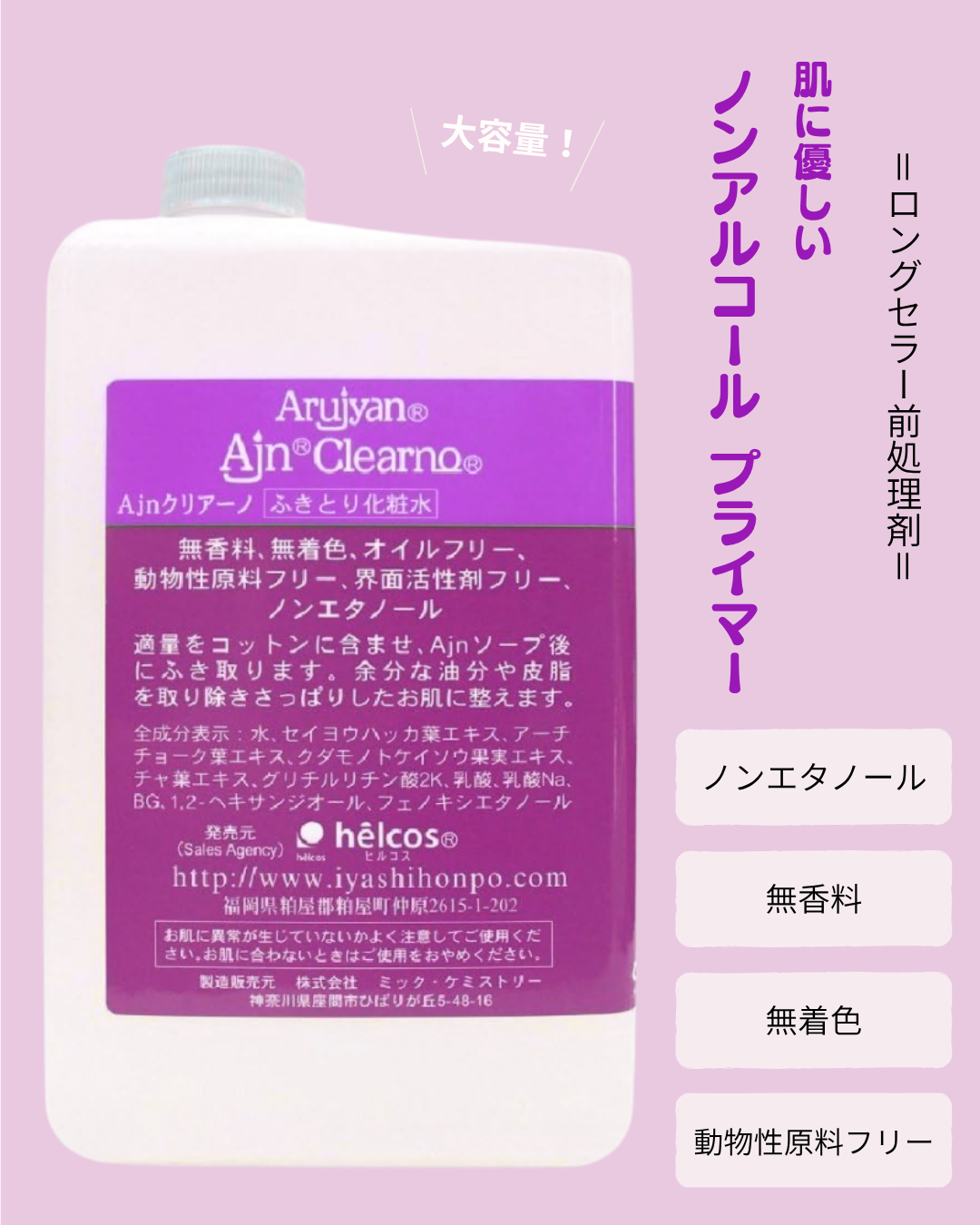 ロングセラー！ノンアルコールプライマー