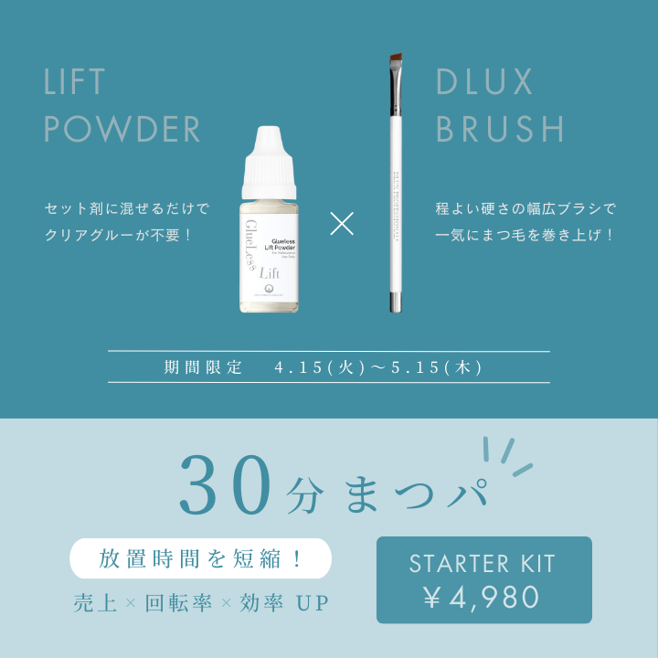 まつぱの概念が変わる！タイパ＆コスパ抜群　☆パウダーグルー登場☆