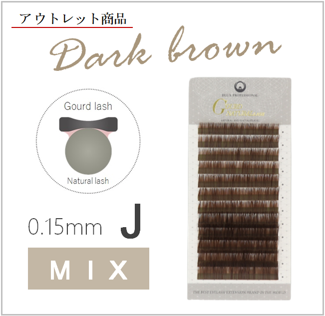 【アウトレット】グードナチュラル ダークブラウン MIX 0.15mm