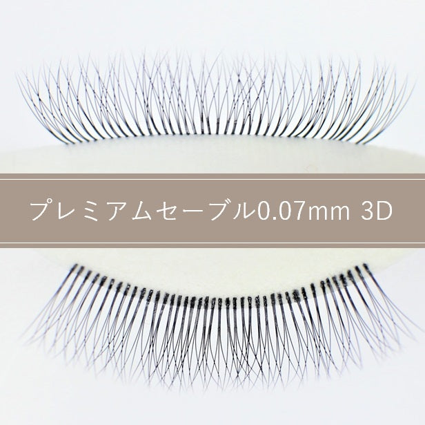 プレミアムセーブル イージーボリューム 3D 0.07mm｜ボリューム